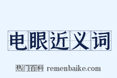 电眼近义词是什么意思的图片